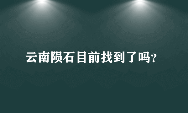 云南陨石目前找到了吗？