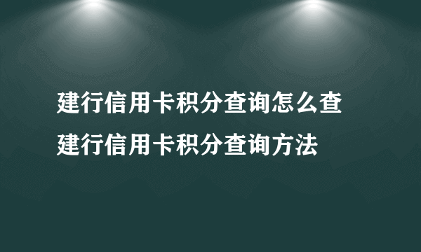 建行信用卡积分查询怎么查 建行信用卡积分查询方法