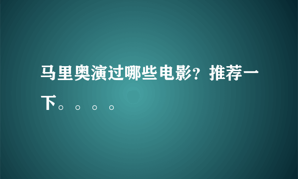 马里奥演过哪些电影？推荐一下。。。。