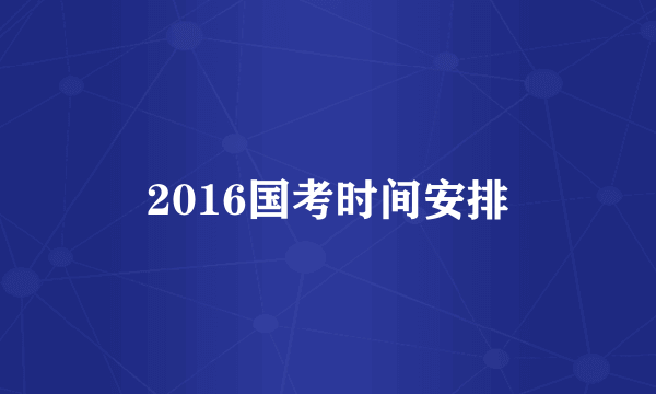 2016国考时间安排