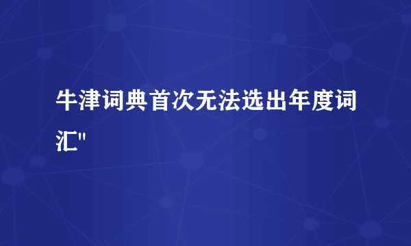 牛津词典首次无法选出年度词汇