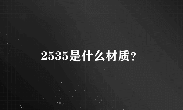 2535是什么材质？