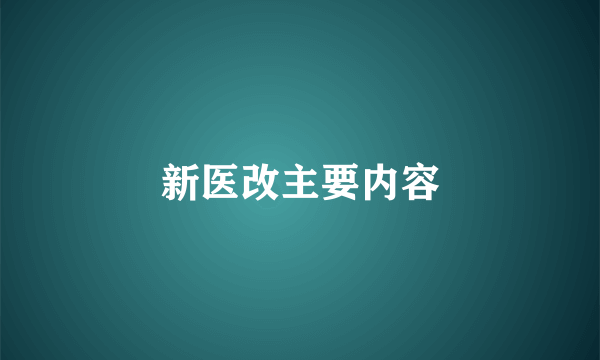 新医改主要内容