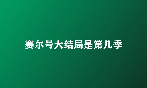 赛尔号大结局是第几季