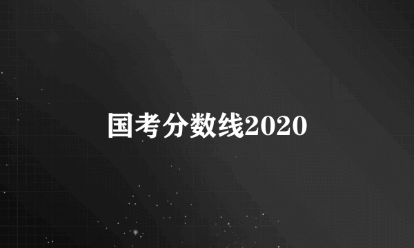 国考分数线2020