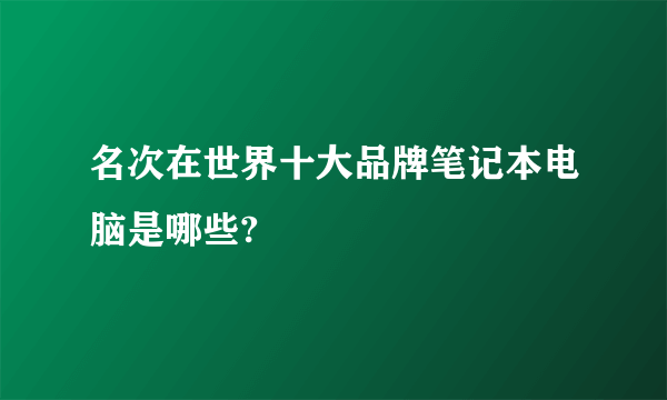 名次在世界十大品牌笔记本电脑是哪些?