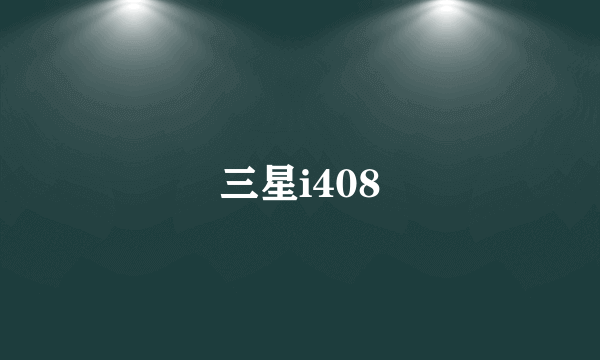 三星i408