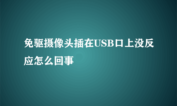 免驱摄像头插在USB口上没反应怎么回事