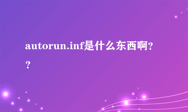 autorun.inf是什么东西啊？？