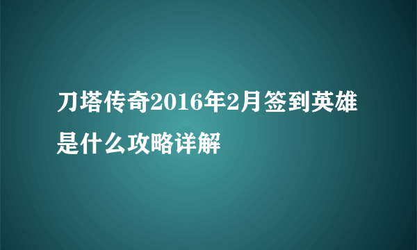 刀塔传奇2016年2月签到英雄是什么攻略详解