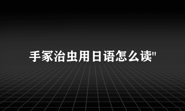 手冢治虫用日语怎么读