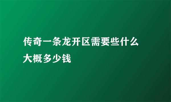 传奇一条龙开区需要些什么 大概多少钱