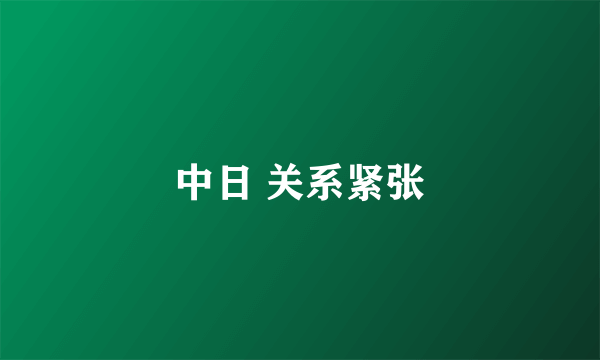 中日 关系紧张