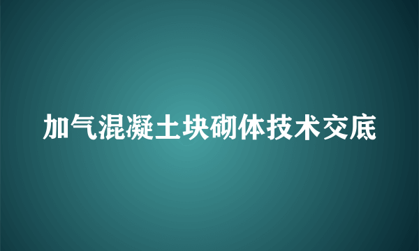 加气混凝土块砌体技术交底