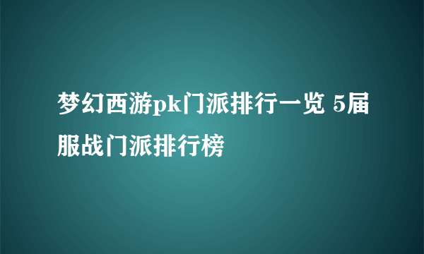 梦幻西游pk门派排行一览 5届服战门派排行榜