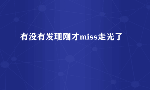 有没有发现刚才miss走光了