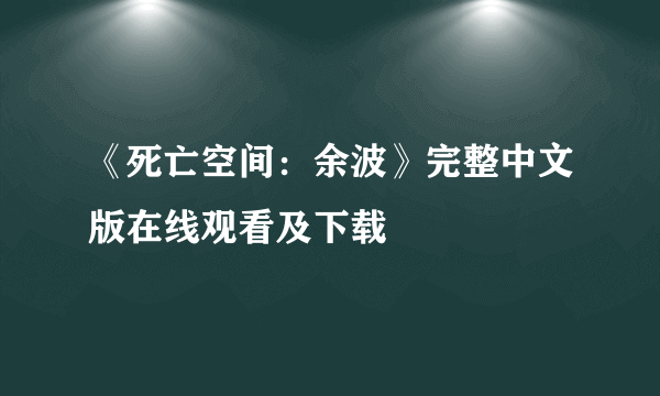 《死亡空间：余波》完整中文版在线观看及下载