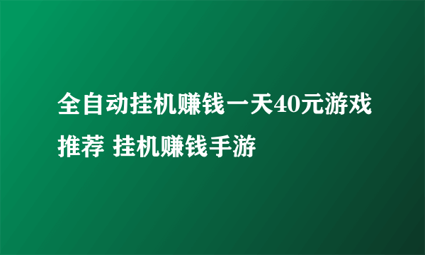 全自动挂机赚钱一天40元游戏推荐 挂机赚钱手游