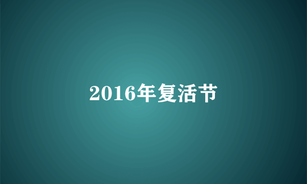 2016年复活节