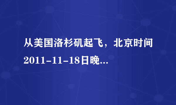 从美国洛杉矶起飞，北京时间2011-11-18日晚19:45到达浦东机场的美国AA183航班到达哪个航站楼啊？