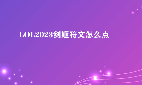 LOL2023剑姬符文怎么点