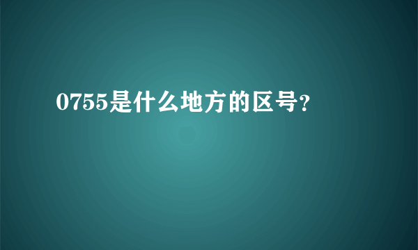 0755是什么地方的区号？