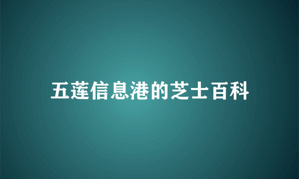 五莲信息港的芝士百科