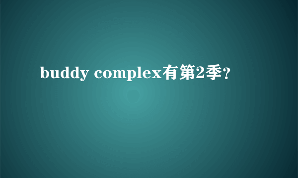 buddy complex有第2季？