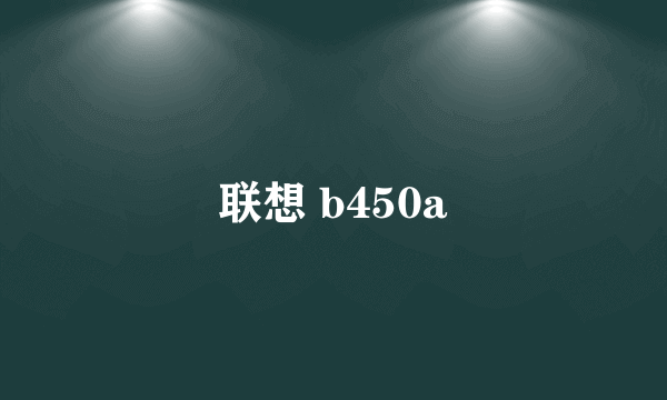 联想 b450a