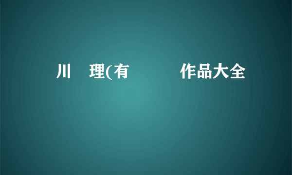 滝川恵理(有沢実紗作品大全