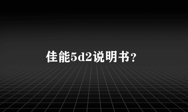 佳能5d2说明书？