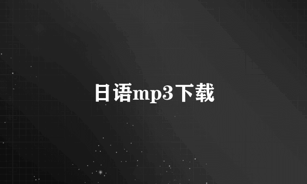 日语mp3下载