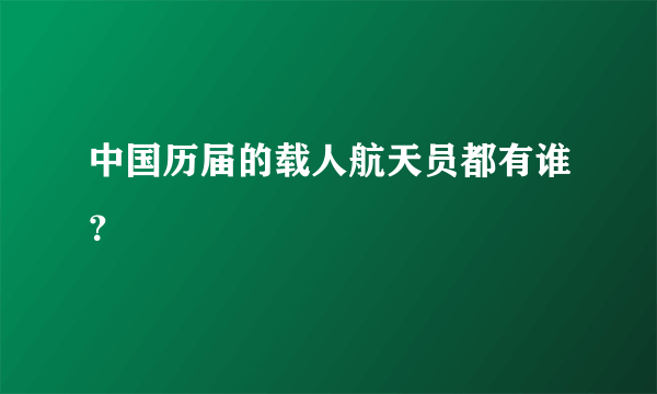 中国历届的载人航天员都有谁？