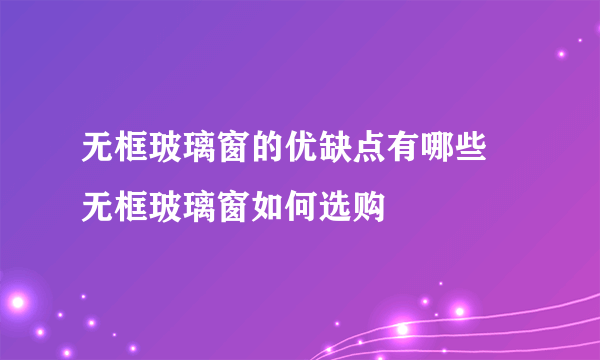 无框玻璃窗的优缺点有哪些 无框玻璃窗如何选购