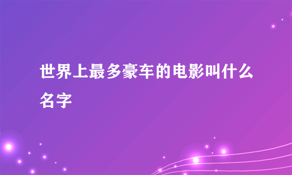 世界上最多豪车的电影叫什么名字