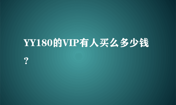 YY180的VIP有人买么多少钱？