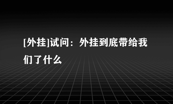 [外挂]试问：外挂到底带给我们了什么