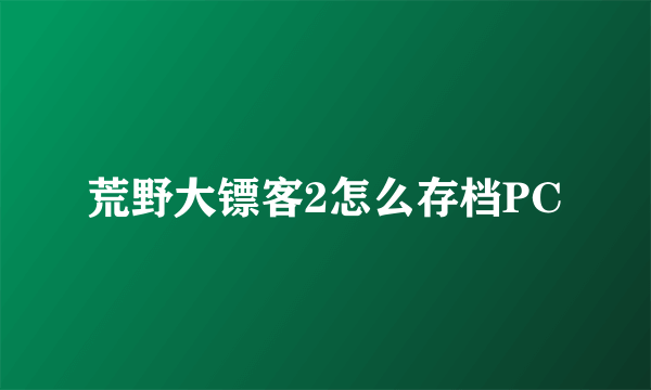 荒野大镖客2怎么存档PC