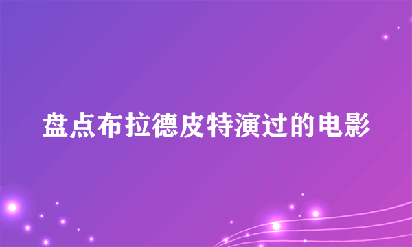 盘点布拉德皮特演过的电影