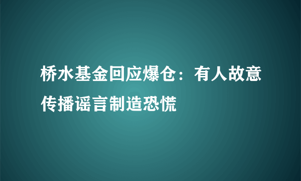 桥水基金回应爆仓：有人故意传播谣言制造恐慌