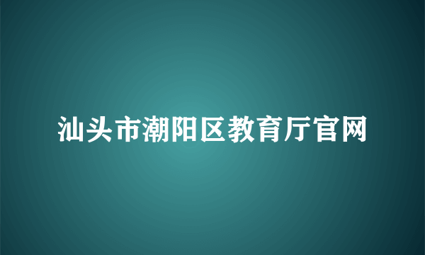 汕头市潮阳区教育厅官网