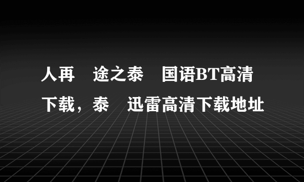 人再囧途之泰囧国语BT高清下载，泰囧迅雷高清下载地址