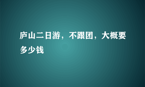 庐山二日游，不跟团，大概要多少钱