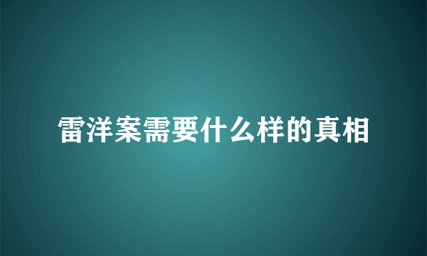 雷洋案需要什么样的真相