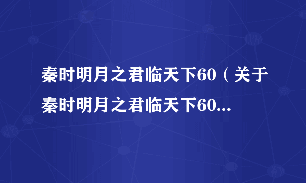 秦时明月之君临天下60（关于秦时明月之君临天下60的简介）