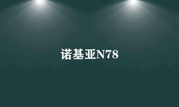 诺基亚N78