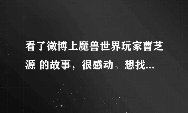 看了微博上魔兽世界玩家曹芝源 的故事，很感动。想找到在阿什兰地图上，那个以他名字命名的npc 坐标