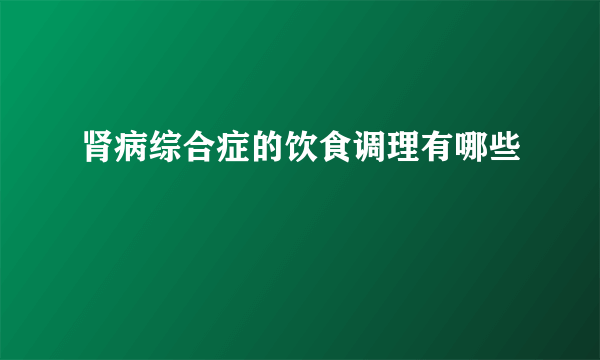 肾病综合症的饮食调理有哪些