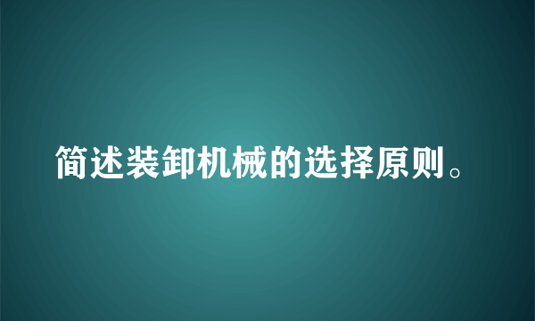 简述装卸机械的选择原则。