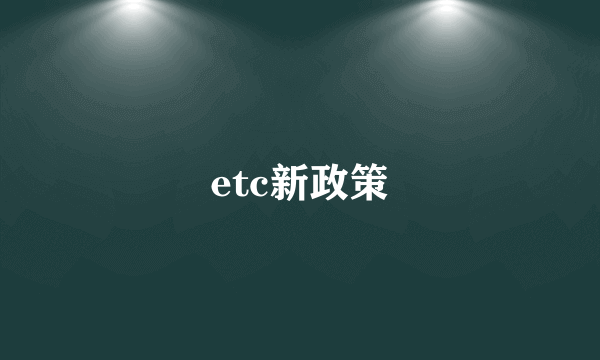 etc新政策